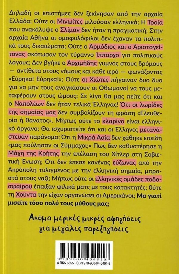 ΜΥΘΟΙ, ΠΑΡΕΞΗΓΗΣΕΙΣ ΚΑΙ ΑΒΟΛΕΣ ΑΛΗΘΕΙΕΣ ΤΗΣ ΕΛΛΗΝΙΚΗΣ ΙΣΤΟΡΙΑΣ 2. Ακόμα μερικές μικρές αφηγήσεις για γεγονότα που όλοι γνωρίζουμε, αλλά ποτέ δεν συνέβησαν – Bild 2